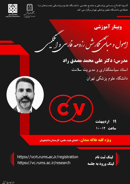 وبینار آموزشی ،اصول و مبانی نگارش رزومه فارسی و انگلیسی 